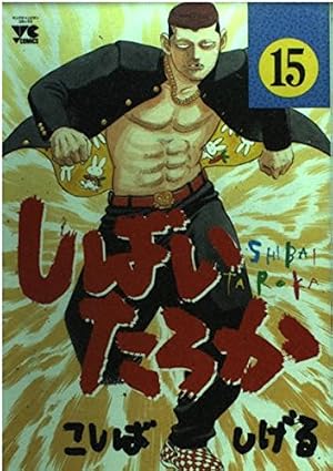 しばいたろか 20 (ヤングチャンピオンコミックス) | こしば しげる |本